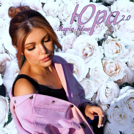Юра 2.0 cover art