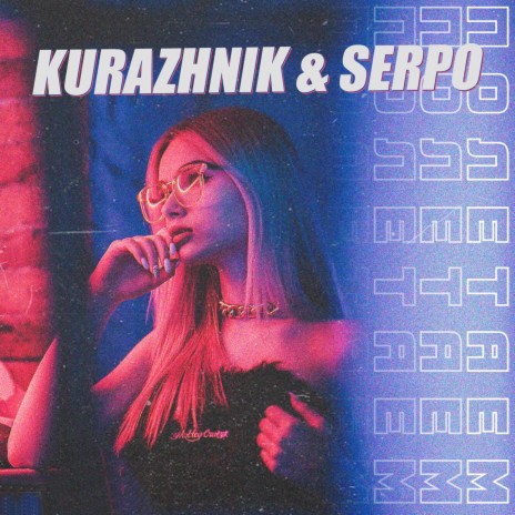 Полетаем ft. Serpo
