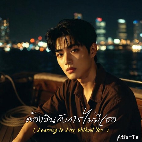 ต้องชินกับการไม่มีเธอ (Learning to Live Without You) cover art