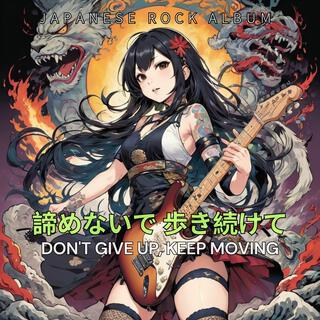 諦めないで 歩き続けて (Don't Give Up, Keep Moving)