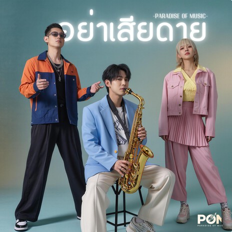 อย่าเสียดาย cover art