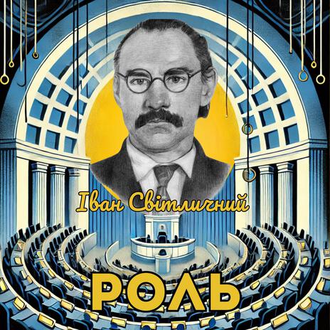 Роль ft. Іван Світличний cover art