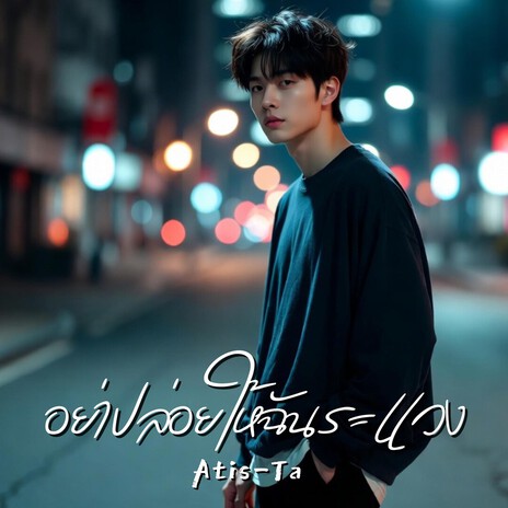 อย่าปล่อยให้ฉันระแวง (Don’t Leave Me Wondering) cover art