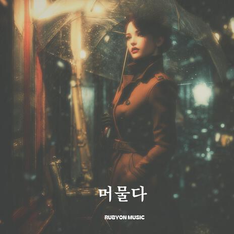 머물다 cover art