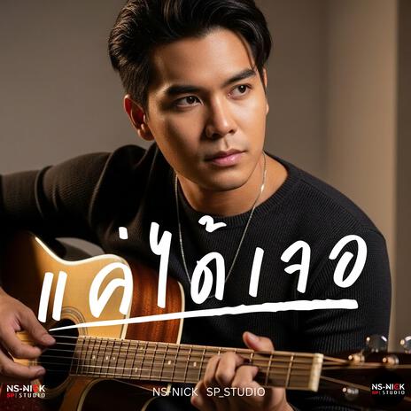 แค่ได้เจอ cover art