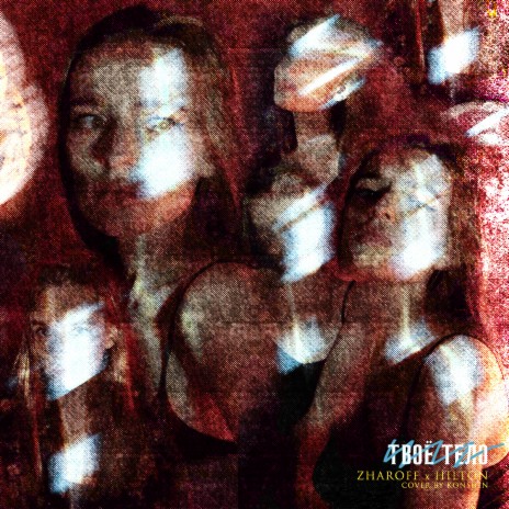 Твоё тело ft. Zharoff cover art
