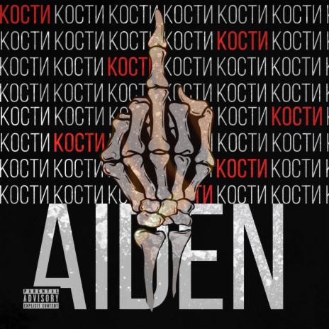 Кости cover art