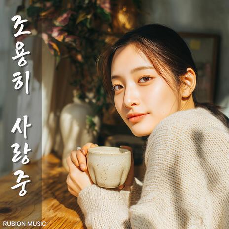 조용히 사랑 중 cover art