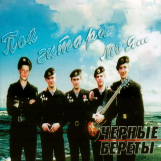 Пой гитара моя