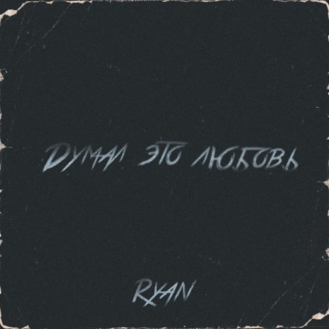 Думал это любовь cover art