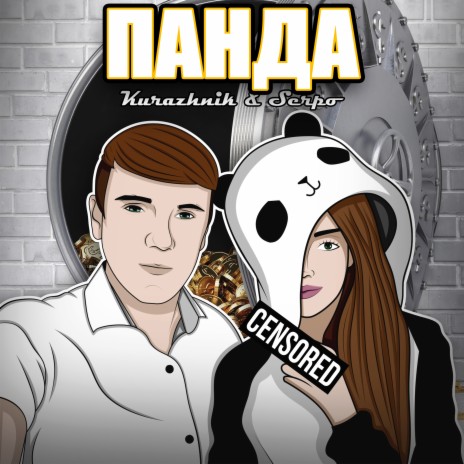Панда ft. Serpo