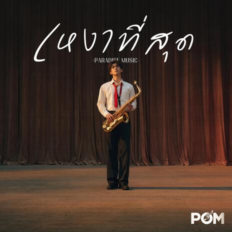 เหงาที่สุด cover art