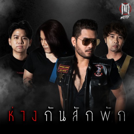 ห่างกันสักพัก cover art