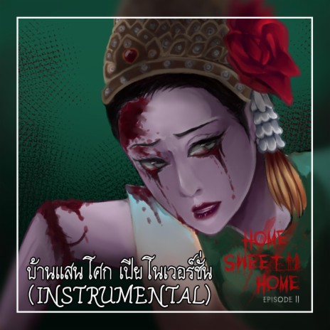 บ้านแสนโศก (Piano Version) cover art