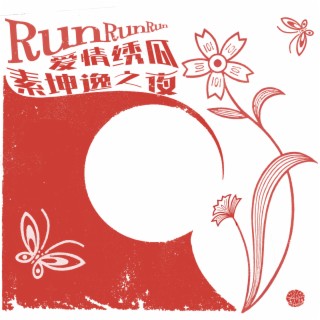 爱情绣瓜 cover art