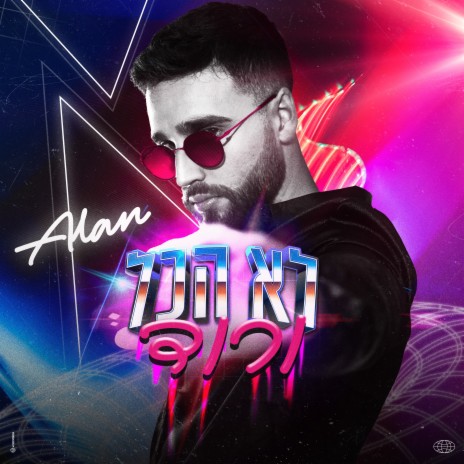 לא הכל ורוד cover art