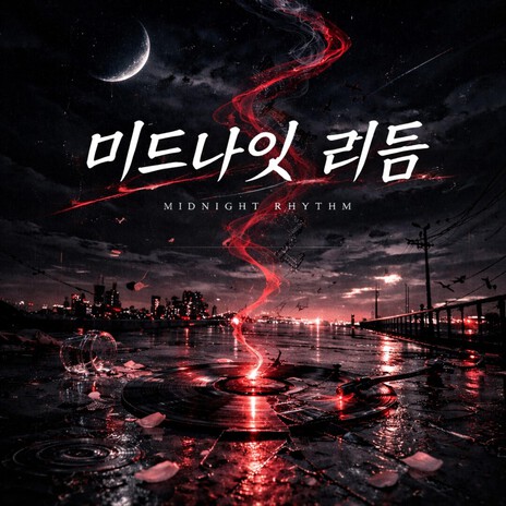 미드나잇 리듬 cover art