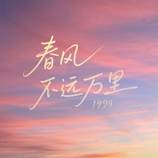 春风不远万里