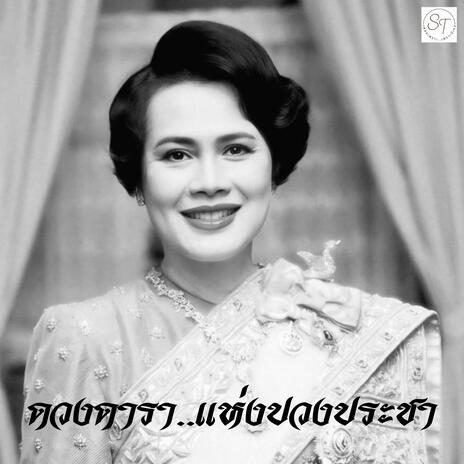เพลง ดวงดารา...แห่งปวงประชา cover art
