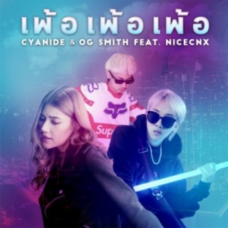 เพ้อ เพ้อ เพ้อ ft. OG SMITH & Nicecnx cover art