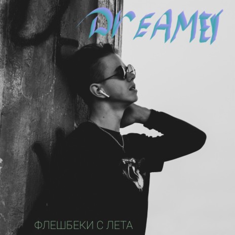 Флешбеки с лета cover art