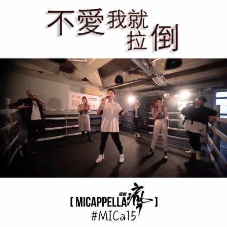 不愛我就拉倒 cover art
