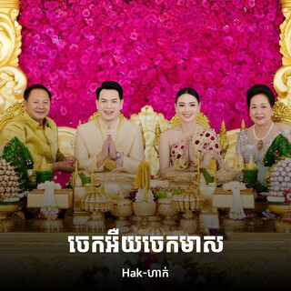 Hak-ហាក់