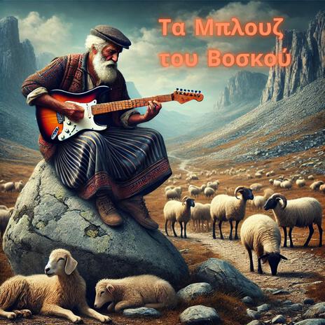 Τα Μπλουζ του Βοσκού cover art