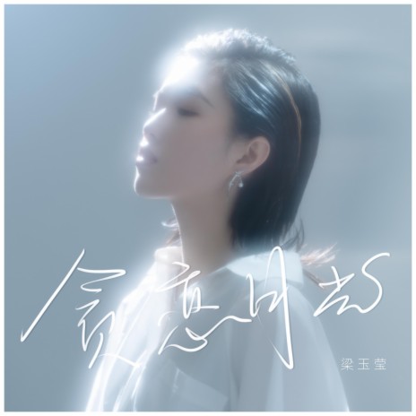 贪恋月光 (伴奏版) cover art