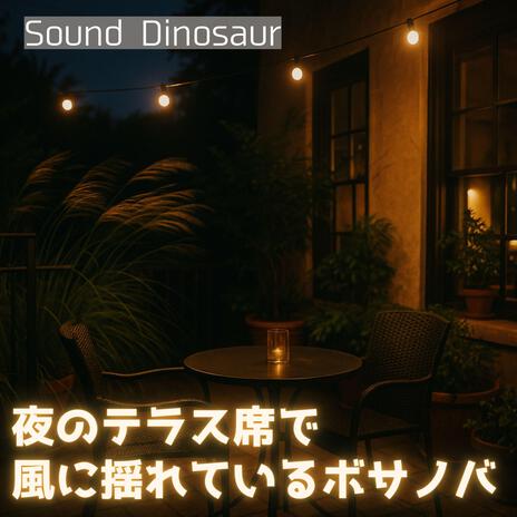 雨上がりのテラスに残るしずくとボサノバ cover art
