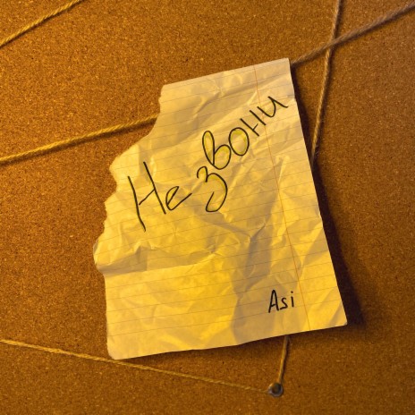 Не звони cover art