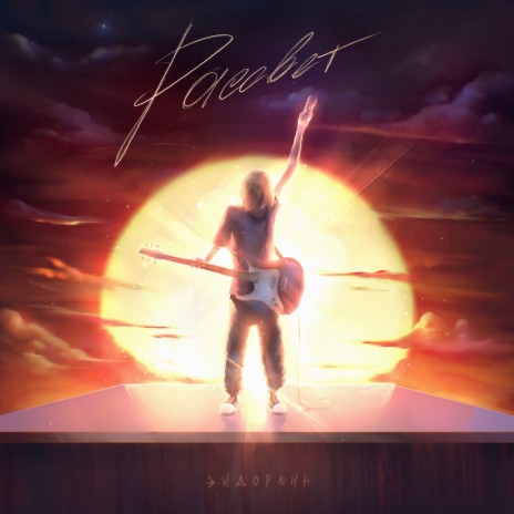 Рассвет cover art