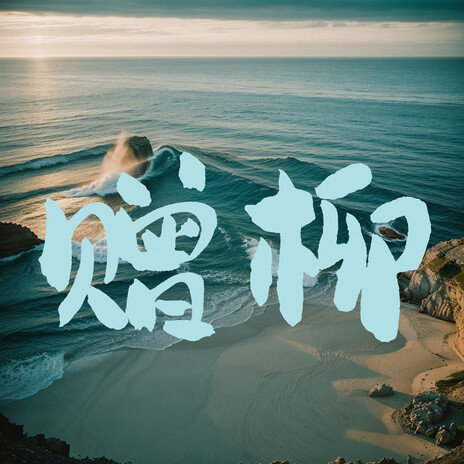 复京 ft. 琼阁青萝 cover art