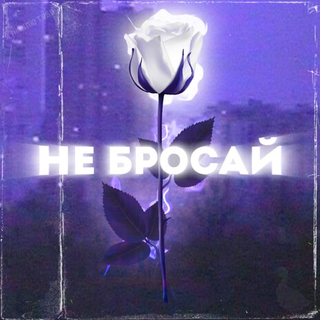 Не бросай cover art