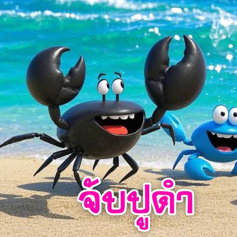 จับปูดำ ft. แตงกวา cover art