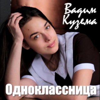 Одноклассница cover art