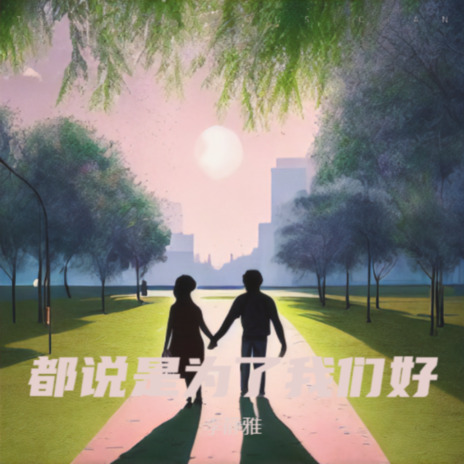 都说是为了我们好 cover art