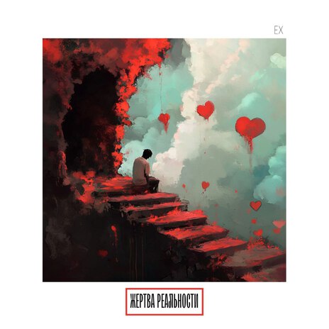 ЖЕРТВА РЕАЛЬНОСТИ cover art