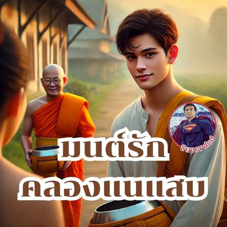 มนต์รักคลองแสนแสบ cover art