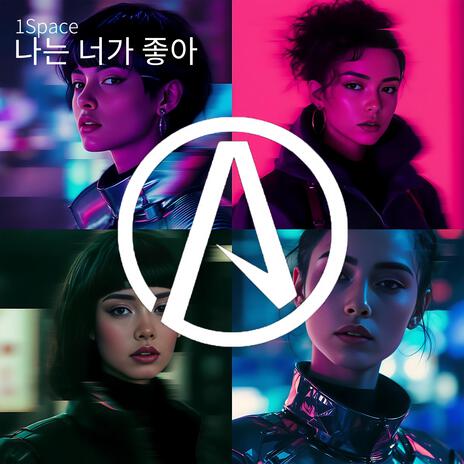 나는 너가 좋아 cover art