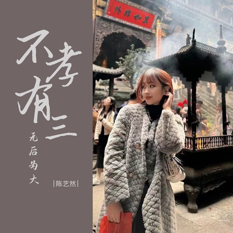 不孝有三无后为大 cover art