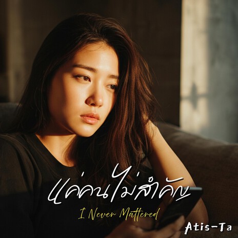 แค่คนไม่สำคัญ cover art