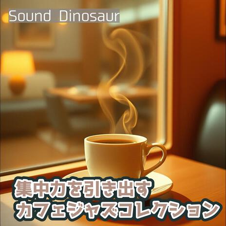時間を忘れる居心地のいいカフェのメロディ cover art