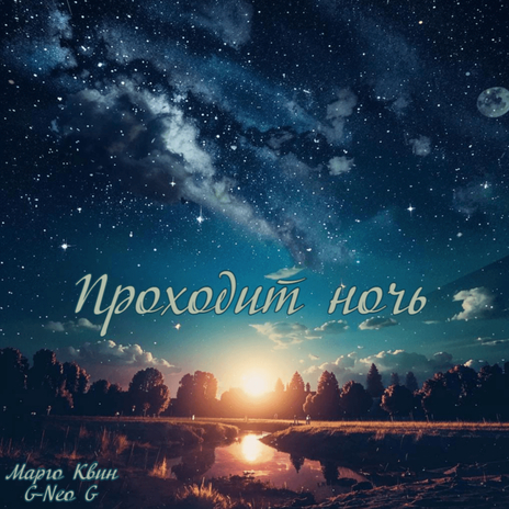 Проходит ночь ft. G-Neo G cover art