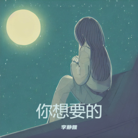 你想要的