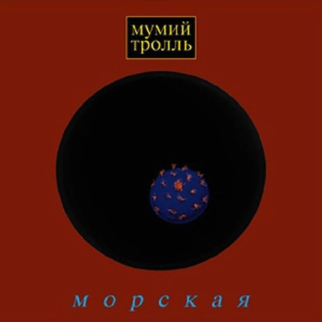 Морская болезнь cover art