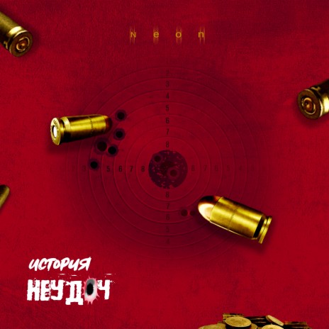 История неудач cover art