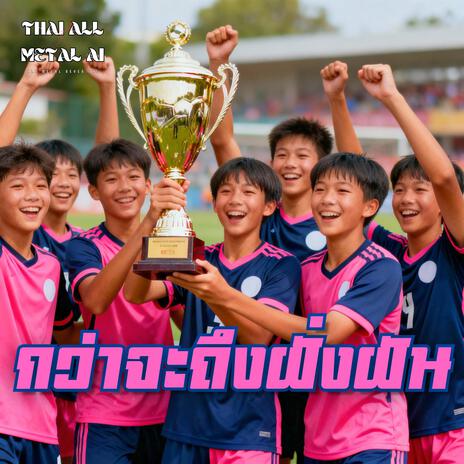 กว่าจะถึงฝั่งฝัน