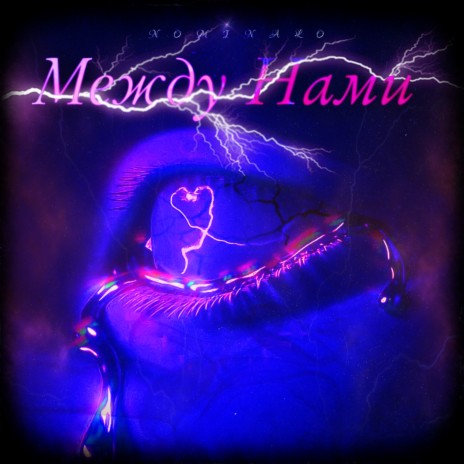 Между нами cover art