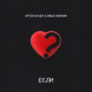 Если ft. Миша Марвин cover art